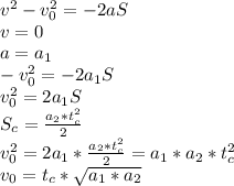 v^2-v_{0}^2=-2aS
\\v=0
\\a=a_1
\\-v_{0}^2=-2a_1S
\\v_{0}^2=2a_1S
\\S_c=\frac{a_2*t_{c}^2}{2}
\\v_{0}^2=2a_1*\frac{a_2*t_{c}^2}{2}=a_1*a_2*t_{c}^2
\\v_{0}=t_c*\sqrt{a_1*a_2}