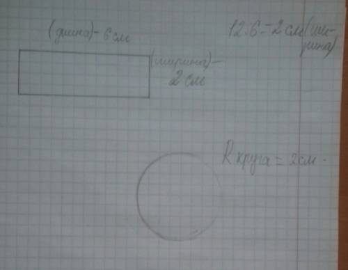 Начерти прямоугольник,площадь котрого равна 12см2, а длина 6см.начерти окружность,радиус которого ра