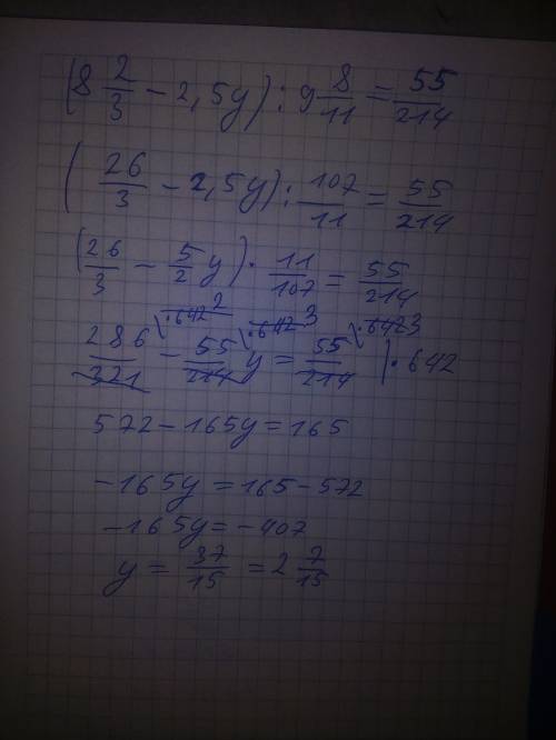 Решите уравнение: ( 8 целых 2\3- 2,5у) : 9 целых 8\11=55\214