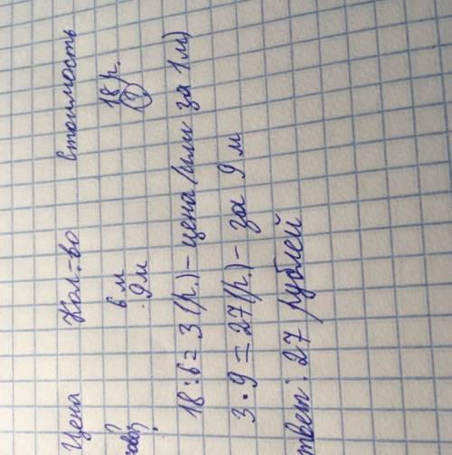 Реши в столбик например цена количество стоимость . за 6 м ленты заплатили 18р. сколько рублей стоит