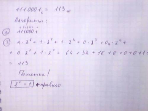 Переведите двоичное число 1110001 в десятичную систему счисления. с решением