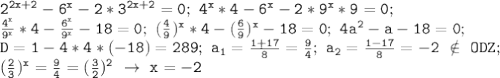 \mathtt{2^{2x+2}-6^x-2*3^{2x+2}=0;~4^x*4-6^x-2*9^x*9=0;}\\\mathtt{\frac{4^x}{9^x}*4-\frac{6^x}{9^x}-18=0;~(\frac{4}{9})^x*4-(\frac{6}{9})^x-18=0;~4a^2-a-18=0;}\\\mathtt{D=1-4*4*(-18)=289;~a_1=\frac{1+17}{8}=\frac{9}{4};~a_2=\frac{1-17}{8}=-2~\notin~ODZ;}\\\mathtt{(\frac{2}{3})^x=\frac{9}{4}=(\frac{3}{2})^2~\to~x=-2}