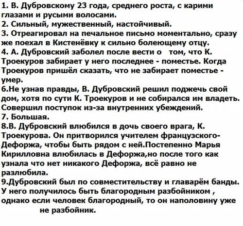 Сочинение по роману дубровский 6 класс 1)почему дубровский стал разбойником? 2)характер дубровског