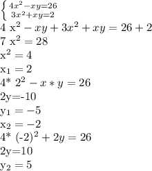 \left \{ {4 x^{2} -xy=26} \atop {3 x^{2} +xy=2}} \right. 

4 x^{2} -xy+3 x^{2} +xy=26+2

7 x^{2} =28

 x^{2} =4

 x_{1} =2 
 
4* 2^{2} -x*y=26

2y=-10

 y_{1} =-5

 x_{2}=-2

4* (-2)^{2} +2y=26

2y=10

 y_{2} =5

