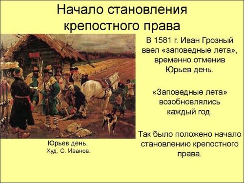 При каком царе было введено крепостное право