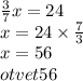 \frac{3}{7} x = 24 \\ x = 24 \times \frac{7}{3} \\ x = 56 \\ otvet56