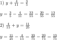 1)\text{ } y+\frac{4}{11}=\frac{3}{5} \\ \\
y = \frac{3}{5}-\frac{4}{11} = \frac{33}{55}-\frac{20}{55} = \frac{13}{55} \\ \\
2)\text{ } \frac{4}{15}+y=\frac{11}{25} \\ \\
y = \frac{11}{25} - \frac{4}{15} = \frac{33}{75} - \frac{20}{75} = \frac{13}{75}