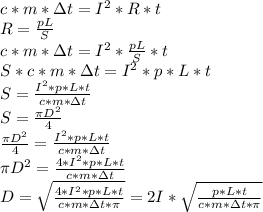 c*m*\Delta t=I^2*R*t
\\R= \frac{pL}{S} 
\\c*m*\Delta t=I^2*\frac{pL}{S} *t
\\S*c*m*\Delta t=I^2*p*L*t
\\S= \frac{I^2*p*L*t}{c*m*\Delta t} 
\\S= \frac{\pi D^2}{4} 
\\\frac{\pi D^2}{4} = \frac{I^2*p*L*t}{c*m*\Delta t} 
\\ \pi D^2=\frac{4*I^2*p*L*t}{c*m*\Delta t} 
\\ D= \sqrt{\frac{4*I^2*p*L*t}{c*m*\Delta t *\pi}}=2I*\sqrt{ \frac{p*L*t}{c*m*\Delta t * \pi} }