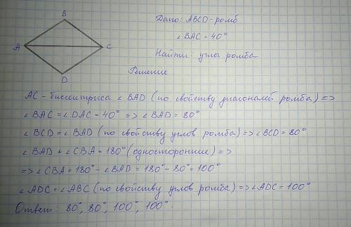 Вромбе abcd угол между диагональю ac и стороной ab равен 40 градусов.найдите все углы ромба