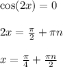 \cos(2x) = 0 \\ \\
2x = \frac{\pi}{2}+\pi n \\ \\
x = \frac{\pi}{4}+\frac{\pi n}{2}