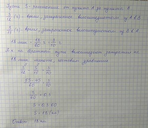 Решите арифметическим и из пункта а в пункт в велосипедист ехал со скоростью 12 км/ч, а возвращался