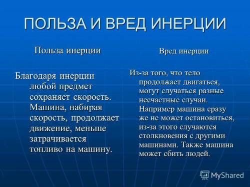 Спо польза и вред инерции (не менее 5 примеров) 27