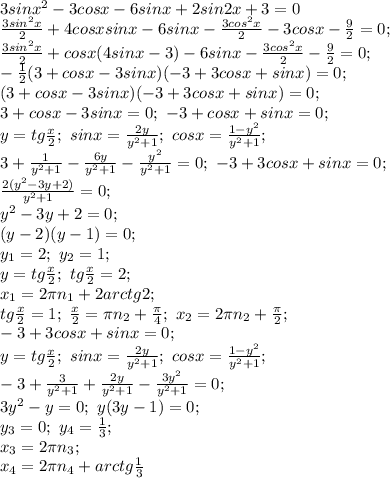 3sinx^2-3cosx-6sinx+2sin2x+3=0 \\
 \frac{3sin^2x}{2}+4cosxsinx-6sinx-\frac{3cos^2x}{2}-3cosx- \frac{9}{2} =0; \\ 
 \frac{3sin^2x}{2}+cosx(4sinx-3)-6sinx-\frac{3cos^2x}{2}-\frac{9}{2}=0; \\
- \frac{1}{2}(3+cosx-3sinx)(-3+3cosx+sinx)=0; \\
(3+cosx-3sinx)(-3+3cosx+sinx)=0; \\
3+cosx-3sinx=0; \ -3+cosx+sinx=0; \\
y=tg \frac{x}{2}; \ sinx= \frac{2y}{y^2+1}; \ cosx= \frac{1-y^2}{y^2+1}; \\
3+ \frac{1}{y^2+1}- \frac{6y}{y^2+1}- \frac{y^2}{y^2+1}=0; \ -3+3cosx+sinx=0; \\
 \frac{2(y^2-3y+2)}{y^2+1}=0; \\ y^2-3y+2=0; \\ 
(y-2)(y-1)=0; \\
y_1=2; \ y_2=1; \\
y=tg \frac{x}{2}; \ tg \frac{x}{2}=2; \\ x_1=2 \pi n_1+2arctg2; \\
tg \frac{x}{2}=1 ; \ \frac{x}{2} =\pi n_2+ \frac{ \pi }{4}; \ x_2=2 \pi n_2+ \frac{ \pi }{2}; \\
-3+3cosx+sinx=0; \\
y= tg\frac{x}{2}; \ sinx= \frac{2y}{y^2+1}; \ cosx= \frac{1-y^2}{y^2+1}; \\
-3+ \frac{3}{y^2+1}+ \frac{2y}{y^2+1}- \frac{3y^2}{y^2+1}=0; \\
3y^2-y=0; \ y(3y-1)=0; \\ 
y_3=0; \ y_4= \frac{1}{3}; \\
x_3=2 \pi n_3; \\
x_4=2 \pi n_4+arctg \frac{1}{3}