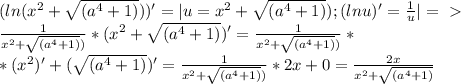 (ln(x^2+ \sqrt{(a^4+1)}))' = |u=x^2+ \sqrt{(a^4+1)}); (lnu)'= \frac{1}{u}| =\ \textgreater \ \\
 \frac{1}{x^2+ \sqrt{(a^4+1)})}* (x^2+ \sqrt{(a^4+1)})'= \frac{1}{x^2+ \sqrt{(a^4+1)})}* \\
*(x^2)'+ (\sqrt{(a^4+1)})'=\frac{1}{x^2+ \sqrt{(a^4+1)})}*2x+0= \frac{2x}{x^2+ \sqrt{(a^4+1)}}