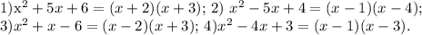 
1) $x^2+5x+6=(x+2)(x+3)$;
2) $x^2-5x+4=(x-1)(x-4)$; \\ 3)$x^2+x-6=(x-2)(x+3)$;
4)$x^2-4x+3=(x-1)(x-3).