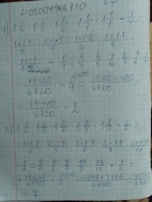 Решите 1) 1 1/4*1 1/5*1 1/6*1 1/7*1 1/8-1/4 2)2 1/2*1 2/5*1 2/7*1 2/9*1 2/11+1/2 3)2 1/3*1 4/7*1 4/1