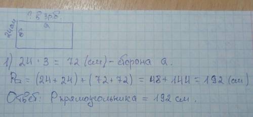 Одна сторона прямоугольника 24см,вторая -в3 раза длиннее первой .найдите перимт прямоугольника?
