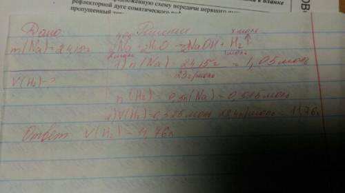 При взаимодействии 24,15г натрия с водой, был получен водород (н.у).вычислите объем водорода. ,объяс