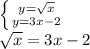 \left \{ {{y=\sqrt{x}} \atop {y=3x-2}} \right. 
\\\sqrt{x}=3x-2
