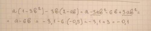 Выражение и найти его числовое a(1-3b³)-3b(2-ab) при а=-3,1,b=-0,5