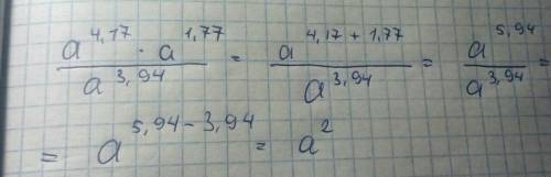 Решите , мне надо быстро, буду ) a^4,17×a^1,77/a^3,94