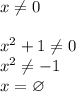 x\neq 0\\\\
x^2+1\neq0\\
x^2\neq-1\\
x=\varnothing