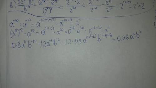 Выражение а^-10÷а^-13; (а^9)^-2×а^20; 0,8а^11в^-14×1,2а^-8в^16