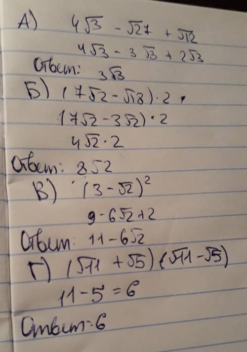 Вырожения а)4√3-√27+√12 б)(7√2-√18)*2 в) (3-√2)^2 г)(√11+√5)*(√11-√5)