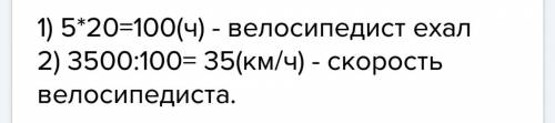 Велосепедист проехал три с половиной тысячи келометров за 20дней .скакой скоростью ехал велосипидист