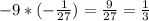 -9*(- \frac{1}{27} )= \frac{9}{27} = \frac{1}{3}