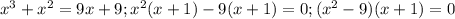 x^3+x^2=9x+9;
x^2(x+1)-9(x+1)=0; 
(x^2-9)(x+1)=0