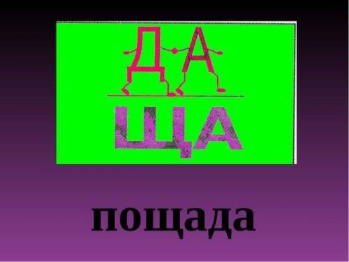 Отгадай и запиши слова. придумай головоломки и ребус на правила написания сочетаний жи.ши.ча.ща.