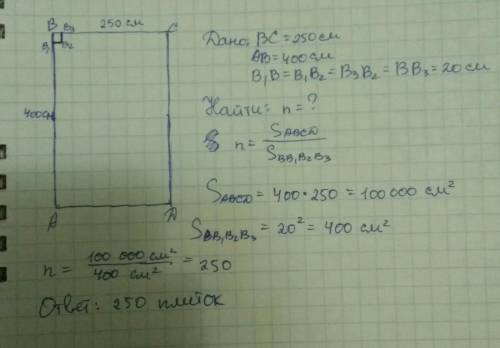 Сколько потребуется кафельных плиток квадратной формы со стороной 20 см,чтобы облицевать ими часть с