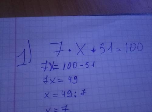 7××+51=100 там где 7умножить на икс + 51 =100 и ещё один 41-36: ×=29