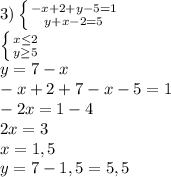 3) \left \{ {{-x+2+y-5=1} \atop {y+x-2=5}} \right. 
\\ \left \{ {{x \leq 2\atop {y \geq 5 }} \right. 
\\y=7-x
\\-x+2+7-x-5=1
\\-2x=1-4
\\2x=3
\\x=1,5
\\y=7-1,5=5,5