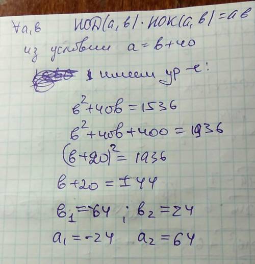 Нод(a,b) * нок(a,b) = 1536. найти a, если a больше b на 40. (с решением, )