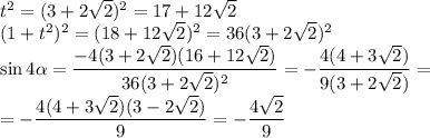 t^2=(3+2\sqrt2)^2=17+12\sqrt2\\
(1+t^2)^2=(18+12\sqrt2)^2=36(3+2\sqrt2)^2\\
\sin4\alpha=\dfrac{-4(3+2\sqrt2)(16+12\sqrt2)}{36(3+2\sqrt2)^2}=-\dfrac{4(4+3\sqrt2)}{9(3+2\sqrt2)}=\\=-\dfrac{4(4+3\sqrt2)(3-2\sqrt2)}{9}=-\dfrac{4\sqrt2}9