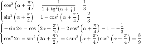 \begin{cases}\cos^2\left(\alpha+\dfrac\pi4\right)=\dfrac1{1+\mathop{\mathrm{tg}}^2(\alpha+\frac\pi4)}=\dfrac13\\
\sin^2\left(\alpha+\dfrac\pi4\right)=1-\cos^2\left(\alpha+\dfrac\pi4\right)=\dfrac23\end{cases}\\
\begin{cases}-\sin2\alpha=\cos\left(2\alpha+\dfrac\pi2\right)=2\cos^2\left(\alpha+\dfrac\pi4\right)-1=-\dfrac13\\
\cos^22\alpha=\sin^2\left(2\alpha+\dfrac\pi2\right)=4\sin^2\left(\alpha+\dfrac\pi4\right)\cos^2\left(\alpha+\dfrac\pi4\right)=\dfrac89\end{cases}