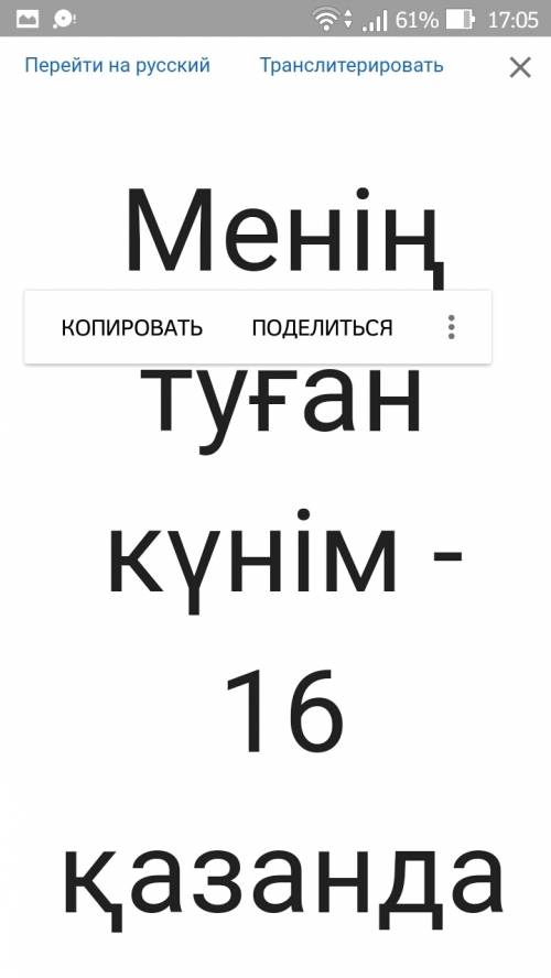 Переведите на казаском языке.моё день рождение осенью 16 октября