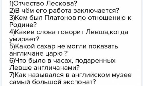 Придумать 7 вопросов к тексту левша с главы 8 до 13