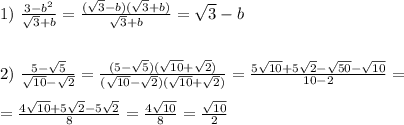 1) \ \frac{3-b^2}{ \sqrt{3}+b}=\frac{(\sqrt{3}-b)(\sqrt{3}+b)}{ \sqrt{3} +b}= \sqrt{3} -b \\\\ \\
2) \ \frac{5- \sqrt{5} }{ \sqrt{10}- \sqrt{2} }= \frac{(5- \sqrt{5})(\sqrt{10}+ \sqrt{2}) }{ (\sqrt{10}- \sqrt{2})(\sqrt{10}+ \sqrt{2}) }= \frac{5 \sqrt{10}+5 \sqrt{2}- \sqrt{50}- \sqrt{10} }{ 10-2 }= \\\\ = \frac{4 \sqrt{10}+5 \sqrt{2}- 5\sqrt{2}}{ 8 }= \frac{4 \sqrt{10}}{ 8 }=\frac{\sqrt{10}}{2}