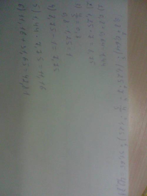 0,8 × 7 +0,64)×(1,25×7-4/5×1,25)+31,65 решить по действиям, объясняя. кто не уверен в себе не писать