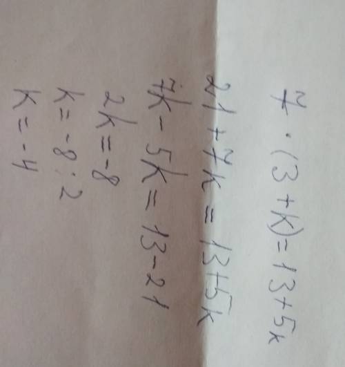 7х(3+к)=13+5к помгите решить уровнение