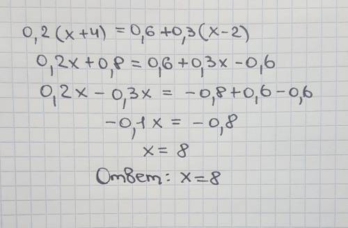 Решите уравнение: 0,2(х + 4) = 0,6 + 0,3(х – 2)