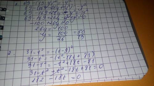 1)69-(13-у)²=-у²; 2)31-t²=-(t-9)² решите уравнения: