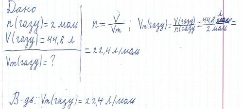 Обчисліть молярний об'єм газу, який: а) кількістю речовини 2 моль займає об'єм 44,8 л