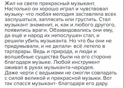 Яхочю узнать краткое сообщение о сказке музыкант чарадей