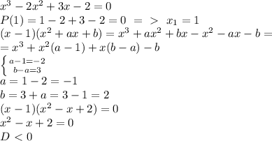 x^3-2x^2+3x-2=0
\\P(1)=1-2+3-2=0\ =\ \textgreater \ \ x_1=1
\\(x-1)(x^2+ax+b)=x^3+ax^2+bx-x^2-ax-b=\\=x^3+x^2(a-1)+x(b-a)-b
\\ \left \{ {{a-1=-2} \atop {b-a=3}} \right. 
\\a=1-2=-1
\\b=3+a=3-1=2
\\(x-1)(x^2-x+2)=0
\\x^2-x+2=0 \\D\ \textless \ 0