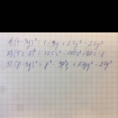 представьте в виде многочленов 1) ( 1 - 3 у )^3 2)( 5 z - 2)^3 3) (р - 3q)^3