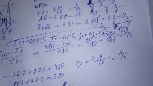 Температура нагревания тепловой машины, работающей по циклу карно, 207 градусов цельсия, а температу